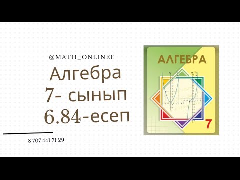 Видео: Алгебра 7 сынып 6.84 есеп Өрнектерді ықшамдау #алгебра #7сынып #алгебра7сынып #алгебра7