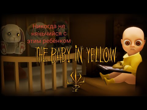 Видео: Зря я стал нянькой этого ребёнка. The Baby in Yellow - Часть 1