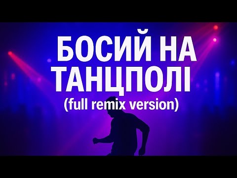 Видео: Босий на танцполі (full remix version) – Штучний Хіт