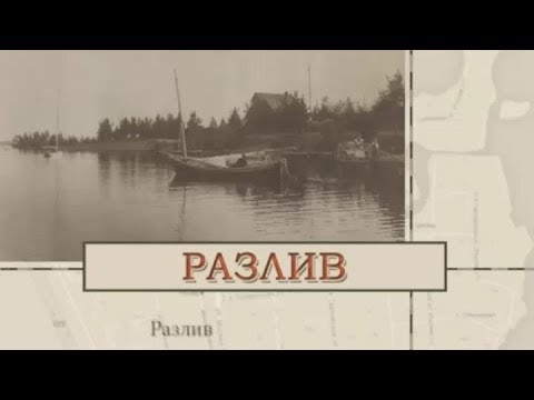 Видео: Малые родины большого Петербурга. Разлив