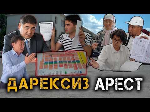 Видео: Дарексиз АРЕСТ // Сокулуктагы созулган "ҮЙ КАТТОО" // Темирлан Сейитбек уулу // Протокол №