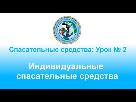 Видео: Спасательные средства: Урок № 2