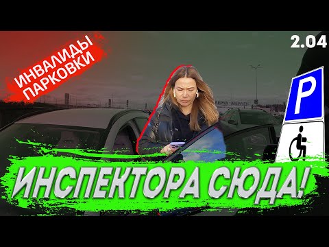 Видео: Инспектора сюда! Оштрафовать нарушителя! Инвалиды парковки 2.04