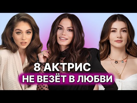 Видео: 8 ТУРЕЦКИХ АКТРИС, КОТОРЫМ НЕ ПОВЕЗЛО В ЛЮБВИ