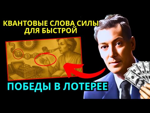 Видео: КВАНТОВЫЕ СЛОВА СИЛЫ ДЛЯ БЫСТРОЙ ПОБЕДЫ В ЛОТЕРЕЕ | Невилл Годдард