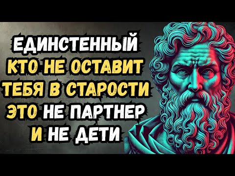 Видео: На кого ты можешь рассчитывать в старости? | Стоицизм