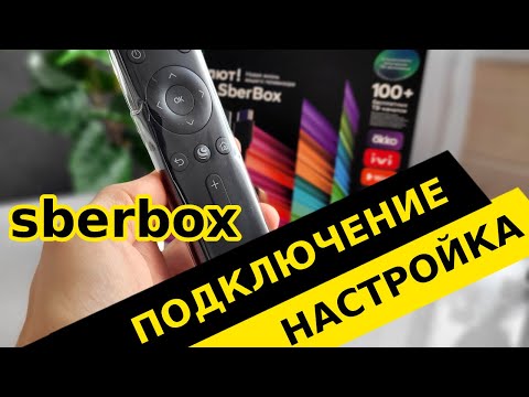 Видео: Как Подключить Сбербокс от Sber к Телевизору - Настройка ТВ Приставки