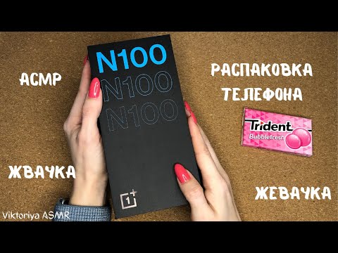 Видео: АСМР распаковка телефона OnePlus N100, жвачка АСМР, жевачка АСМР, шёпот, Звук клавиатуры/джойстика