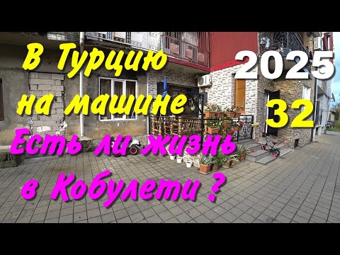 Видео: В Турцию на машине. 2025, ч-32. Есть ли жизнь в Кобулети?