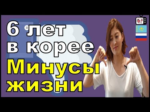 Видео: Минусы жизни в Южной Корее | Факты о Корее | Корея елінің кемшіліктері | Корея жайлы акпарат