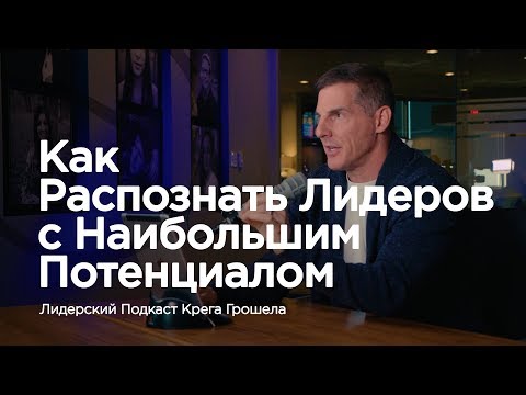 Видео: Как распознать лидеров с наибольшим потенциалом — Лидерский подкаст Крега Грошела