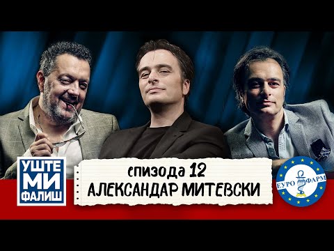 Видео: УШТЕ МИ ФАЛИШ - АЛЕКСАНДАР МИТЕВСКИ