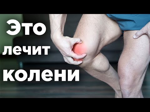 Видео: Вылечи КОЛЕНИ дома! СУПЕР упражнения! (Колени Больше Не Болят)