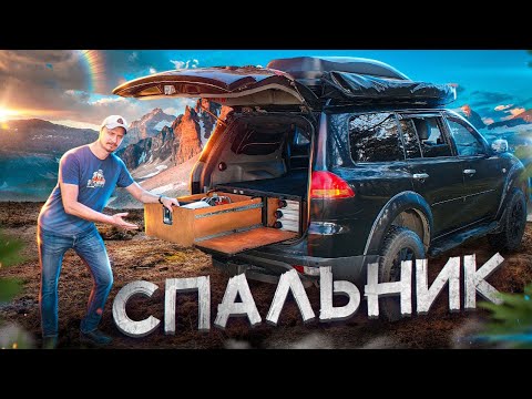 Видео: СПАЛЬНИК В МАШИНЕ. Спальное место в Mitsubishi Pajero Sport 2