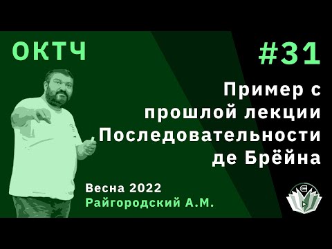 Видео: ОКТЧ 31. Пример с прошлой лекции. Последовательности де Брёйна