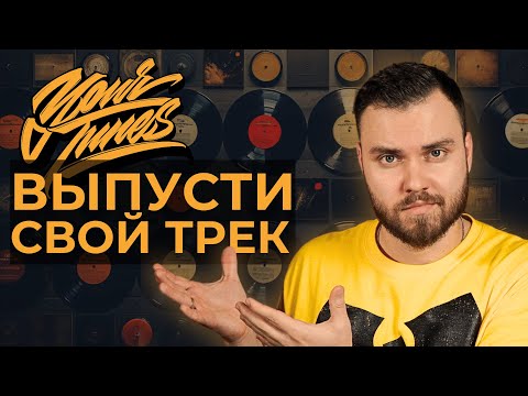 Видео: Как загрузить трек на Apple Music, VK Boom, Instagram через Yourtunes? | Лизинг, лейбл, доход