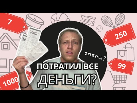 Видео: СКОЛЬКО ДЕНЕГ я трачу в Израиле за месяц?