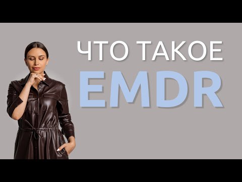 Видео: Что такое EMDR | Психолог Наталья Корнеева