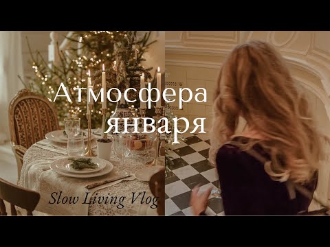 Видео: Атмосфера Января | Памятные моменты, Бал в Старинном Особняке