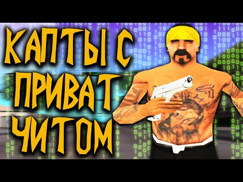 Видео: ПОШЕЛ НА КАПТ С ПРИВАТНЫМ ЧИТОМ НА АРИЗОНА РП В GTA SAMP