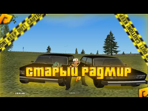 Видео: СТАРЫЙ РАДМИР РП😱 | Сборка для Radmir CRMP 6.9!!!