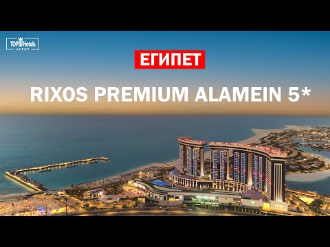 Видео: Обзор отеля Rixos Premium Alamein 5* на Средиземном море Египта