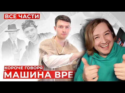 Видео: КОРОЧЕ ГОВОРЯ, МАШИНА ВРЕМЕНИ (ВСЕ СЕРИИ ПОДРЯД) – РЕАКЦИЯ на СБОРНИК - Это очень круто! | ТипоТоп