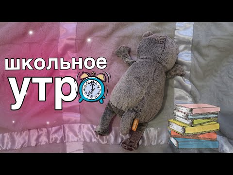 Видео: ШКОЛЬНОЕ УТРО С БАСИКАМИ / Расписание Басика в школе