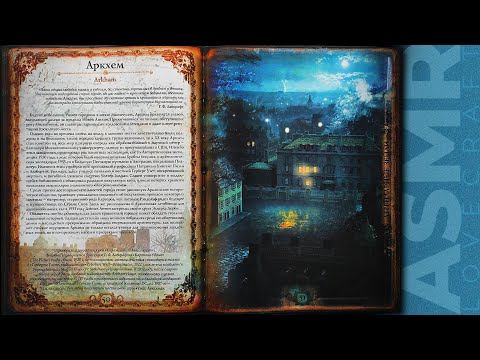 Видео: АСМР чтение шепотом артбук Лавкрафт (Легендарные земли), ASMR whisper Lovecraft (Legendary lands)