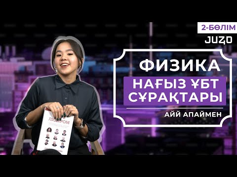 Видео: ФИЗИКА  | НАҒЫЗ ҰБТ НҰСҚА ТАЛДАУ 2-КҮН | АЙЙ АПАЙ | ҰБТ 2024