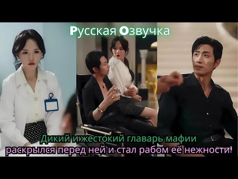 Видео: Дикий и жестокий главарь мафии раскрылся перед ней и стал рабом её нежности!#ceo #china #drama