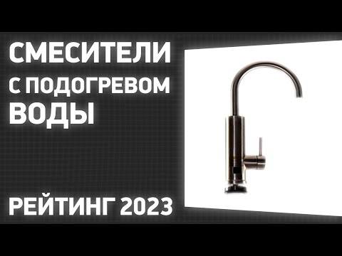 Видео: ТОП—7. Лучшие смесители с подогревом воды (электрические проточные водонагреватели). Рейтинг 2023!