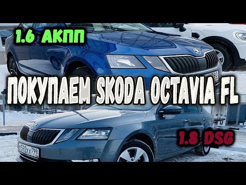 Видео: Покупаем две Skoda Octavia 2018. Осмотр авто и их стоимость
