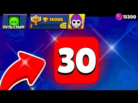 Видео: ПОЛУЧИЛ 30 БРАВЛЕРОВ 😱 ПУТЬ СТАРР - БЕЗ ЯЩИКОВ 32 СЕРИЯ BRAWL STARS