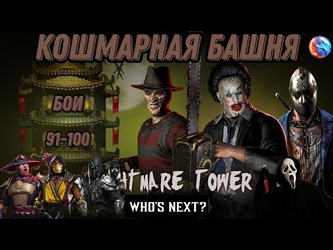 Видео: Кошмарная Башня Бои 91 - 100 #nightmaretower