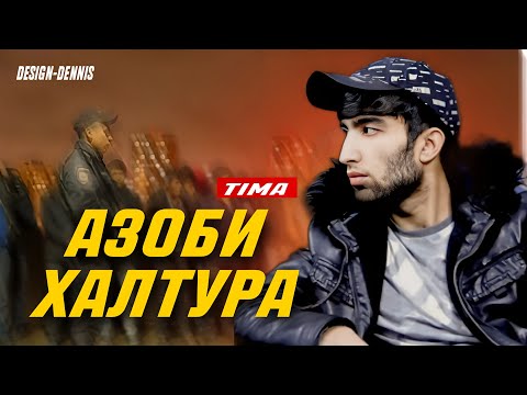 Видео: TIMA-АЗОБИ ХАЛТУРА|New Rap|2024|
