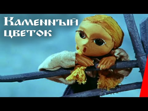 Видео: Каменный цветок (1977) мультфильм