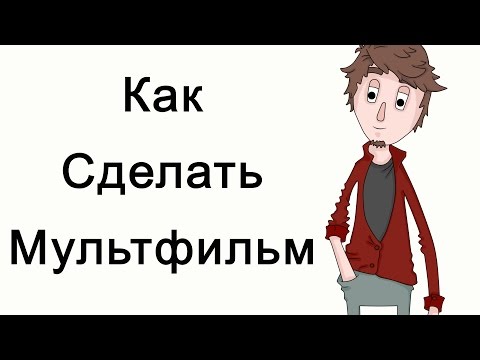 Видео: Как сделать мультик на компьютере?