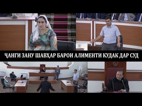 Видео: Инак боз як чанги зану шавхар дар суд барои алимент/تعارض زن و شوهر برای نفقه فرزند