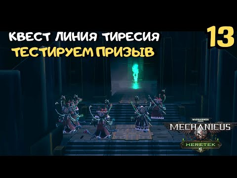 Видео: Квест лайн Тиресия с боссом, тест саммонера-секутора ➤ Warhammer 40k Mechanicus Heretek прохождение