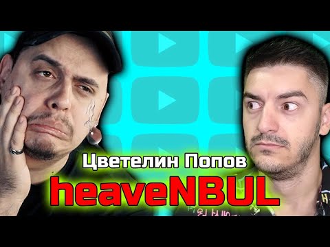 Видео: Най-ботваният стриймър @heaveNBUL - Подкаст