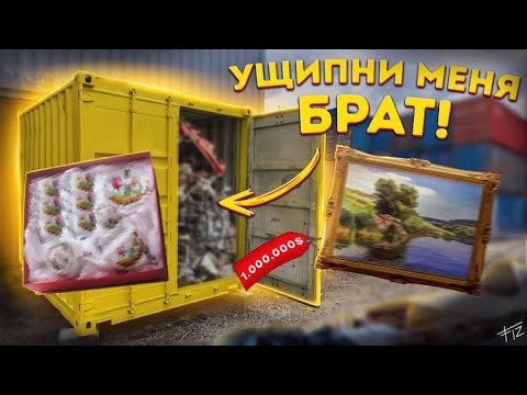 Видео: Клад. Купил контейнер стал миллионером контейнеры аукцион