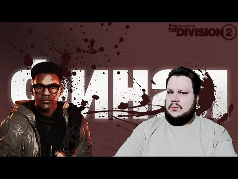 Видео: The Division 2 | Финал сюжета сезона "Оттенки красного"