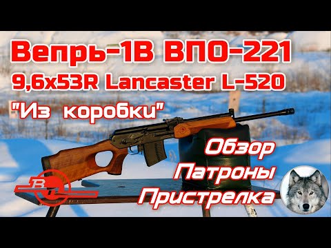 Видео: Вепрь ВПО-221-01 "Ланкастер" 9,6х53R. Ствол 520 мм. (Vepr VPO-221-01 Lancaster/barrel 520 mm.)