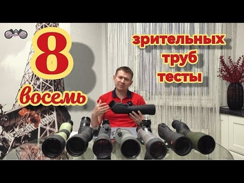 Видео: Зр.Трубы: Meopta 80; Pentax PF-80 ED; Nikon 82; Nikon Monarch 82; Vixen 82; KOWA-824; LEICA 77; 82