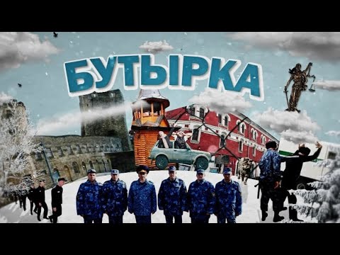 Видео: ДНИ НЕЗАВИСИМОСТИ (СПЕЦВЫПУСК) - Бутырка. Легендарная тюрьма. Тогда и сейчас