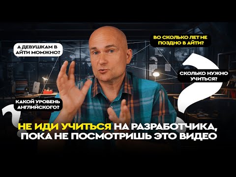 Видео: Не иди учиться на разработчика, пока не посмотришь. Честно про про рынок IT в 2023 году