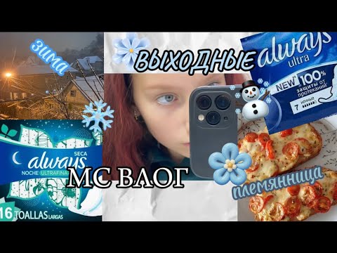 Видео: мс влог выходные/ сначала это был просто влог😱/ приехала племянница/ #месячные