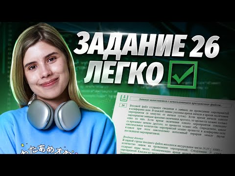 Видео: САМЫЙ ЛЕГКИЙ СПОСОБ решения задания 26 в ЕГЭ по информатике | Умскул