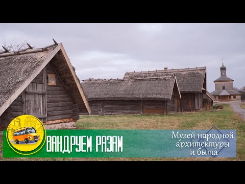 Видео: Отправляемся в «Озерцо» в Музей народной архитектуры и быта